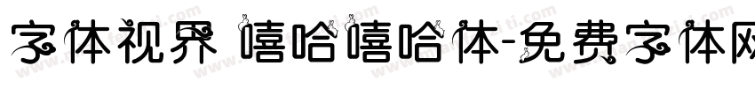 字体视界 嘻哈嘻哈体字体转换